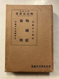 殉國記 ; 敗戰  　戰記名著集 : 熱血秘史12