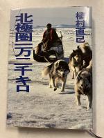 北極圏一万二千キロ　署名本