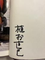北極圏一万二千キロ　署名本