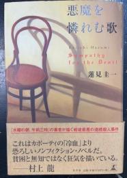 悪魔を憐れむ歌　＜初版＞