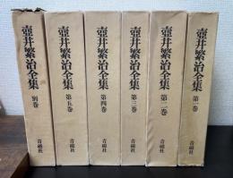 壷井繁治全集　別巻共　全6巻揃