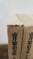 壷井繁治全集　別巻共　全6巻揃
