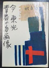 青春の自画像　＜初版＞