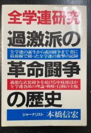 全学連研究 : 過激派の革命闘争の歴史　＜5版＞