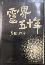 霊界五十年