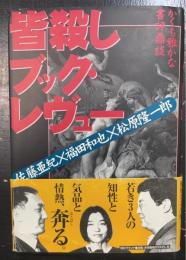 皆殺しブック・レヴュー : かくも雅かな書評鼎談　＜初版＞