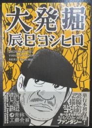 大発掘　＜初版＞