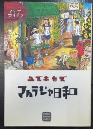 マハラジャ日和　カワデ・パーソナル・コミックス36　＜初版＞