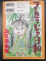 マハラジャ日和　カワデ・パーソナル・コミックス36　＜初版＞