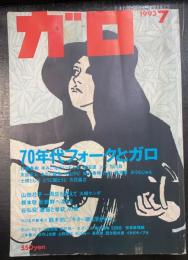 月刊漫画ガロ　1993年7月　70年代フォークとガロ
