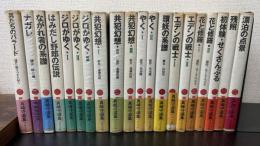真崎守選集　全20冊揃　＜初版＞