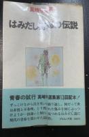 真崎守選集　全20冊揃　＜初版＞