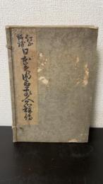 日本美術画家人名評伝　首巻・天・地・人　全4冊揃　＜訂正増補　＞