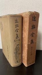 近松全集　第12巻