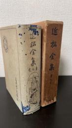 近松全集　第9巻