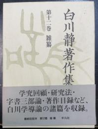 雑纂　 ＜白川静著作集　第12巻＞