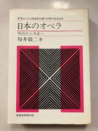 日本のオペラ : 明治から大正へ