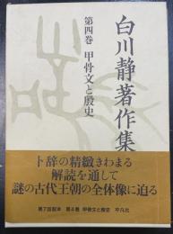 甲骨文と殷史　＜白川静著作集　第4巻＞