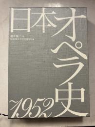 日本オペラ史 : ～1952