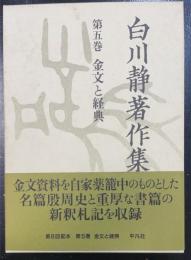 金文と経典　＜白川静著作集　第5巻＞