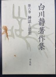 神話と思想　＜白川静著作集　第6巻 ＞