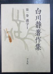 漢字 1　＜　白川静著作集　第1巻＞