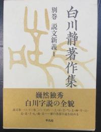 説文新義1　　＜白川静著作集　別巻＞