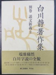 説文新義 2　＜白川静著作集　別巻 2＞