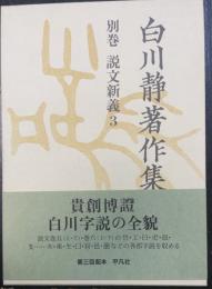 説文新義 3　＜白川静著作集　別巻 3＞