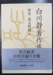説文新義 4　＜白川静著作集　別巻 4＞