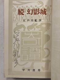 続　幻影城 : 探偵小説評論集　署名本