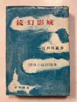 続　幻影城 : 探偵小説評論集　署名本