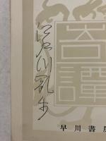 続　幻影城 : 探偵小説評論集　署名本