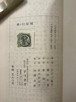 続　幻影城 : 探偵小説評論集　署名本