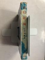 続　幻影城 : 探偵小説評論集　署名本