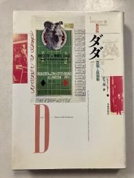 ダダ : 芸術と反芸術 新装版.