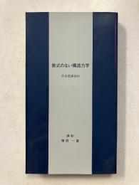 数式のない構造力学　　眞木塾講義録