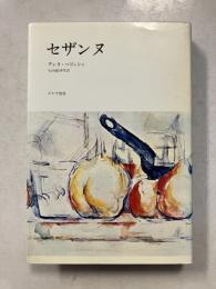 セザンヌ　新装版