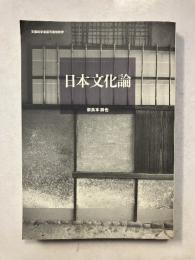 日本文化論 : 美意識と歴史的風景