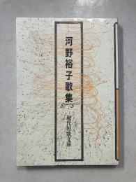 河野裕子歌集