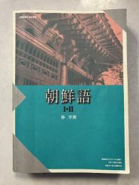 朝鮮語1・2
