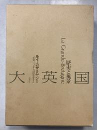 大英国 : 歴史と風景　新装版