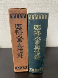 因幡人事興信録