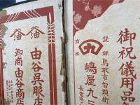 因幡人事興信録