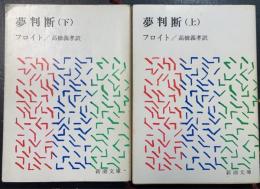夢判断　上下巻　計2冊　　　＜新潮文庫＞