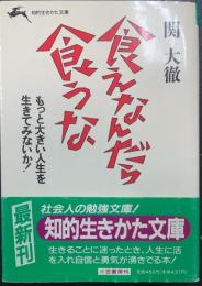 食えなんだら食うな　もっと大きい人生を生きてみないか！　＜知的生きかた文庫＞