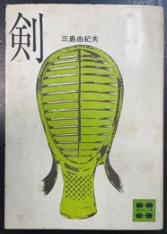 剣　＜講談社文庫＞