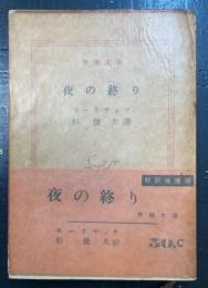夜の終り　＜新潮文庫 ; 第367＞