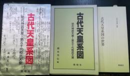 古代天皇系図 : 初代神武天皇〜第五十代桓武天皇