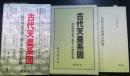 古代天皇系図 : 初代神武天皇〜第五十代桓武天皇